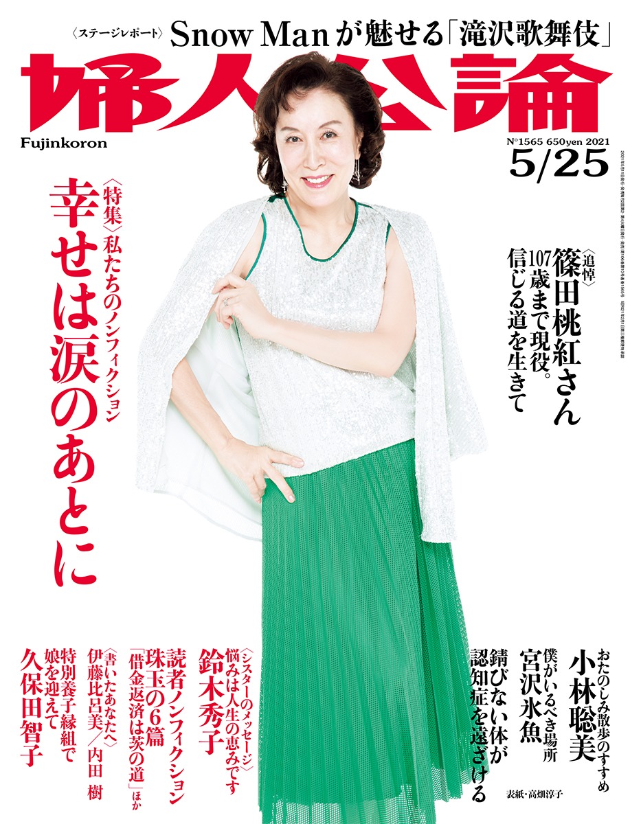 「婦人公論」5月25日号（中央公論新社）