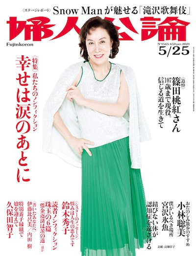 「婦人公論」5月25日号（中央公論新社）