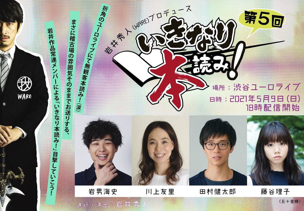 いきなり本読み 第5回 今回は岩井秀人の過去作をゆかりの面々で 本読み コメントあり ステージナタリー