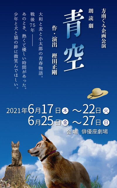 方南ぐみ企画公演 朗読劇「青空」ビジュアル