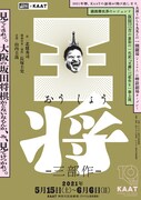 新ロイヤル大衆舎「王将」神奈川公演ビジュアル