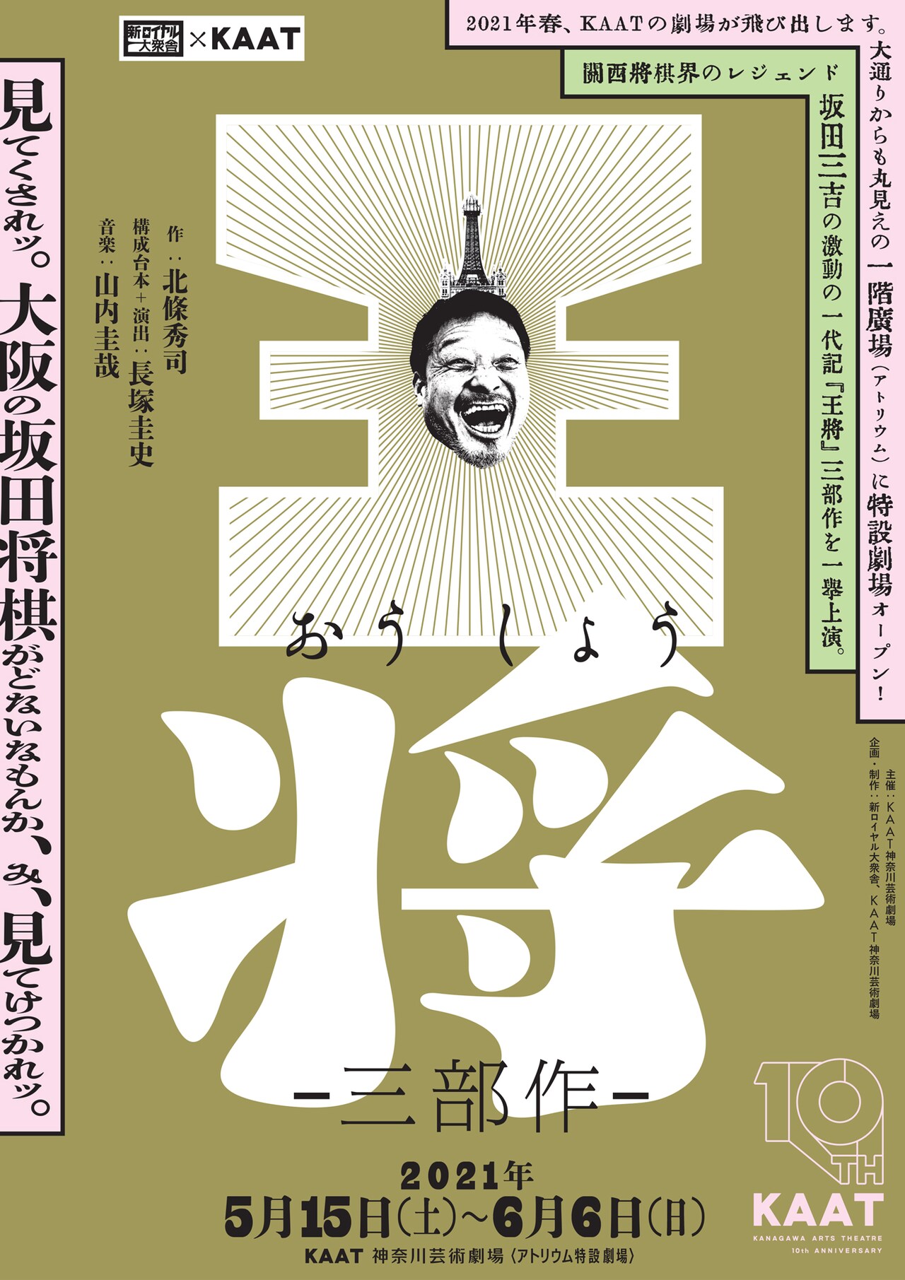 新ロイヤル大衆舎「王将」神奈川公演ビジュアル