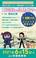 伊賀の花嫁企画公演 朗読劇「三四郎のお見合い」ビジュアル