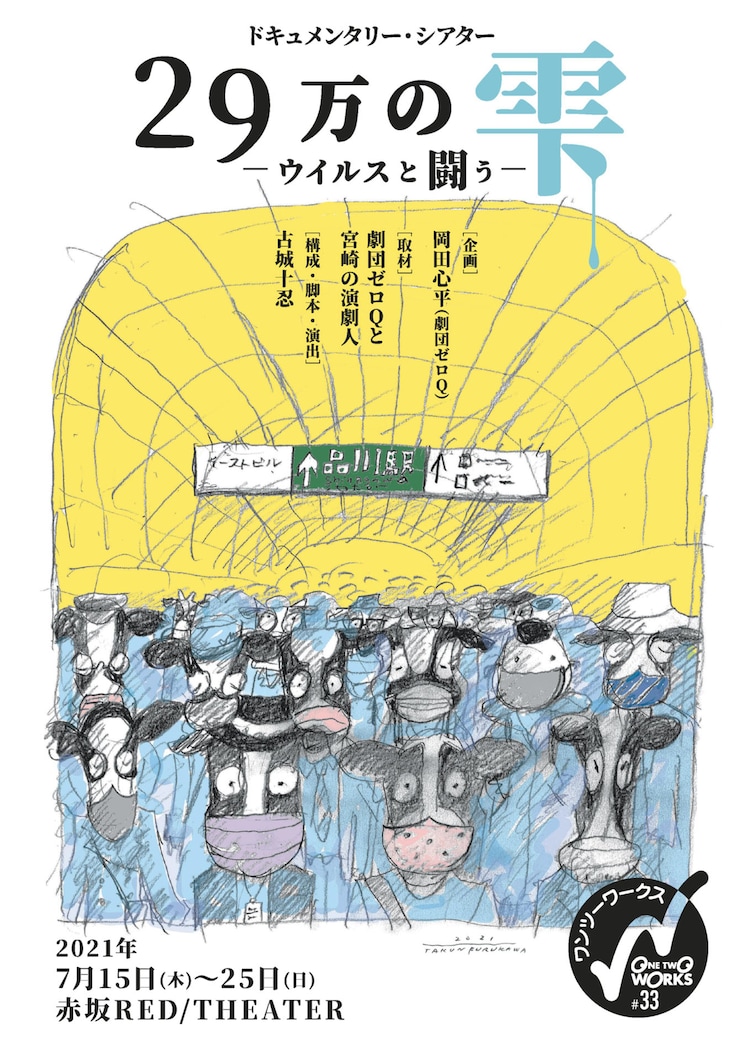 ワンツーワークス インタビューもとに ウイルスとの戦い 描く 29万の雫 ステージナタリー ワンツーワークス インタビューもとに ウイルスとの戦い 描く 29万の雫 ステージナタリー
