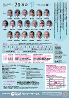 ワンツーワークス #33 ドキュメンタリー・シアター「29万の雫ーウイルスと闘うー」チラシ裏