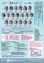 ワンツーワークス #33 ドキュメンタリー・シアター「29万の雫ーウイルスと闘うー」チラシ裏