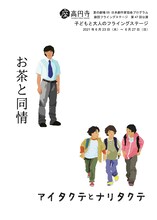 座・高円寺 夏の劇場05 日本劇作家協会プログラム 劇団フライングステージ 第47回公演 子どもと大人のフライングステージ「アイタクテとナリタクテ / お茶と同情」チラシ表