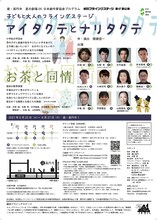 座・高円寺 夏の劇場05 日本劇作家協会プログラム 劇団フライングステージ 第47回公演 子どもと大人のフライングステージ「アイタクテとナリタクテ / お茶と同情」チラシ裏