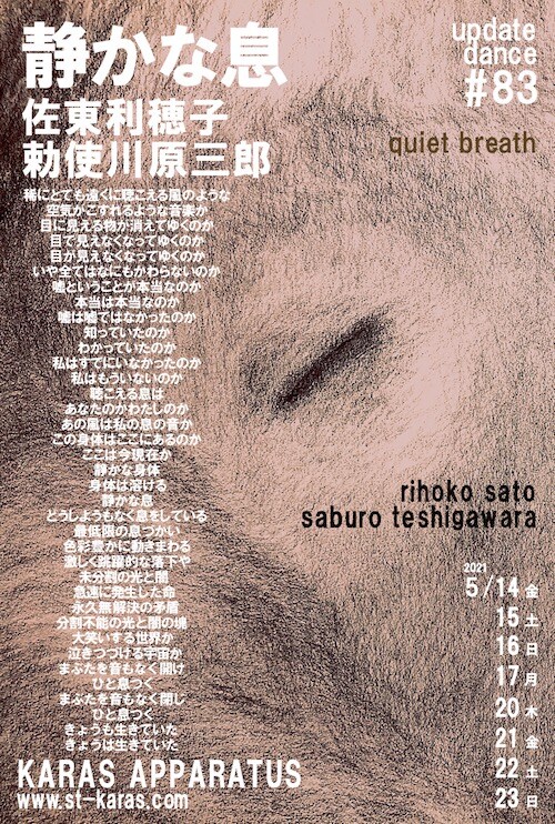 カラス・アパラタス再開後1作目は勅使川原三郎の新作ダンス「静かな息」