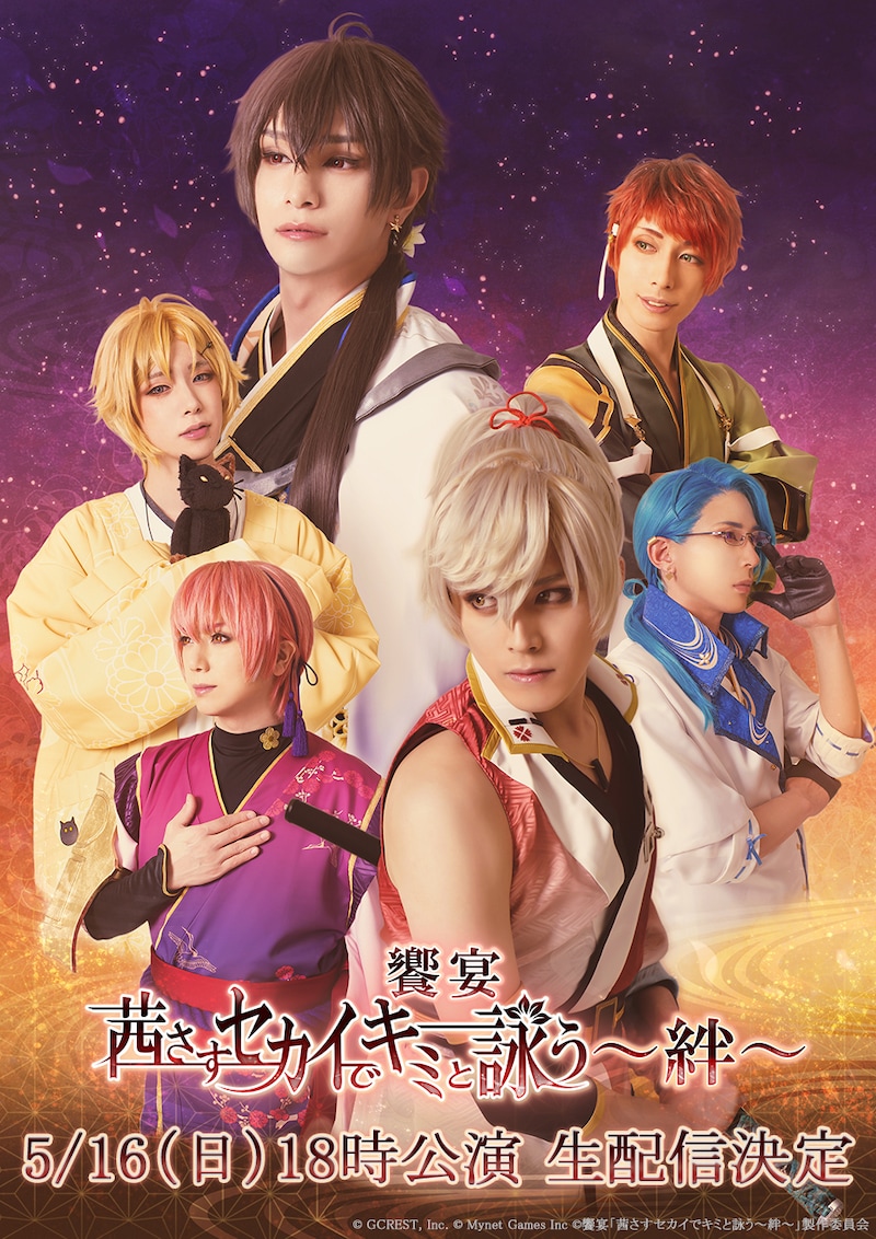 「饗宴『茜さすセカイでキミと詠う～絆～』」配信の告知ビジュアル。