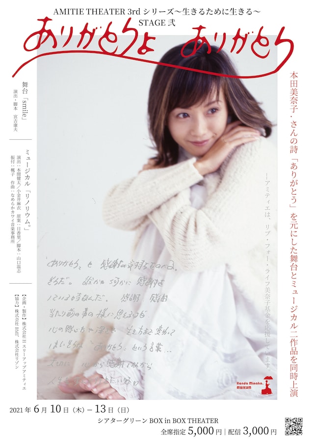 アミティエシアター3rdシリーズ【生きるために生きる】STAGE・弐 ありがとうよありがとう「ストレートプレイ『smile』」「 ミュージカル『リノリウム。』」チラシ表