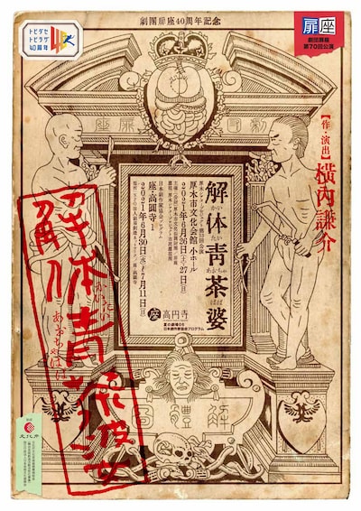 劇団扉座 第70回公演 劇団創立40周年記念「解体青茶婆」チラシ表