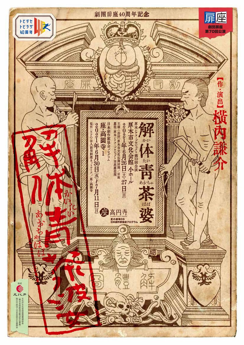 劇団扉座 第70回公演 劇団創立40周年記念「解体青茶婆」チラシ表