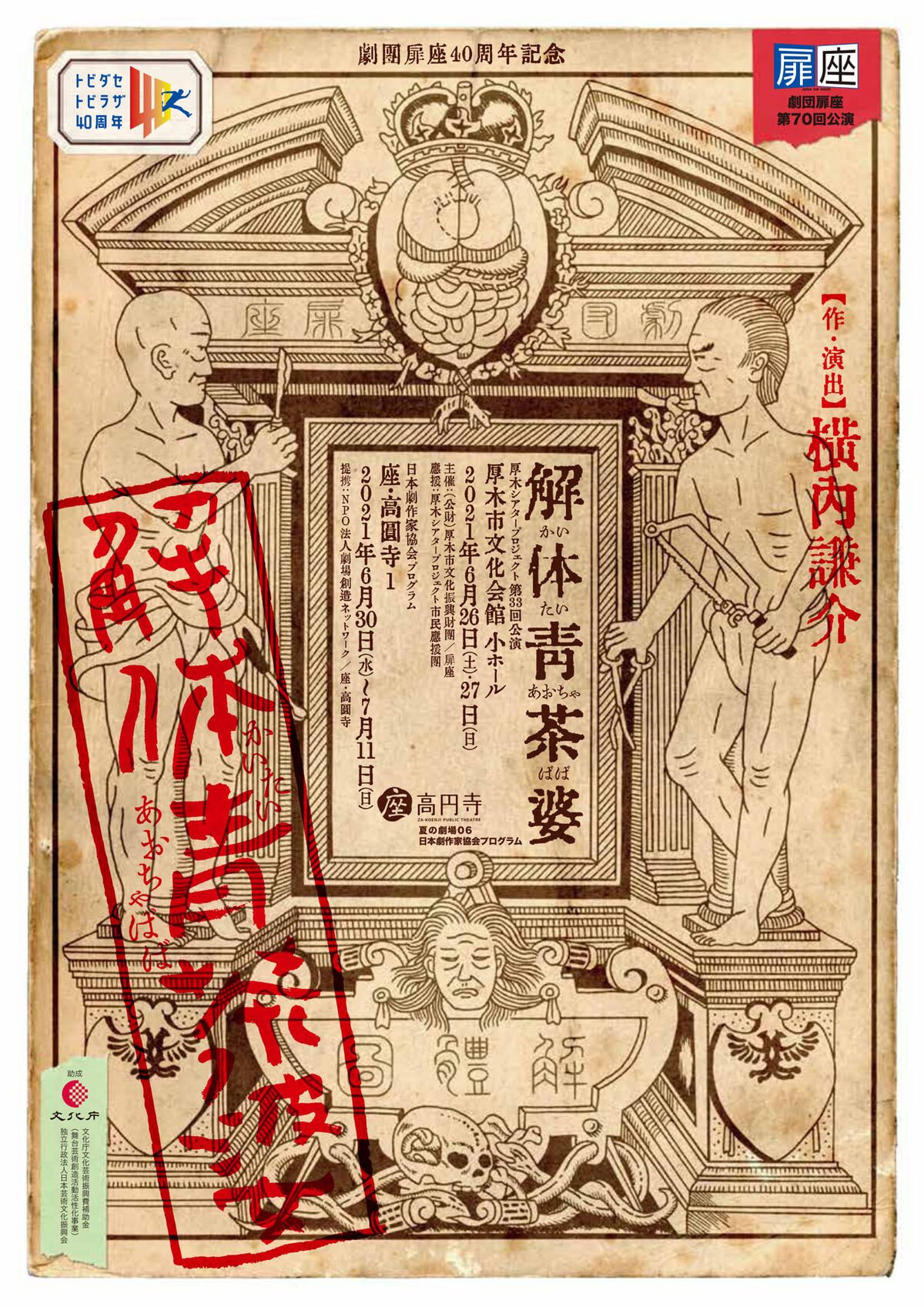 杉田玄白ら蘭方医が解剖を許可されたのは 横内謙介の新作 解体青茶婆 コメントあり ステージナタリー