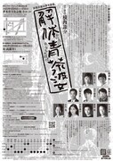 劇団扉座 第70回公演 劇団創立40周年記念「解体青茶婆」チラシ裏