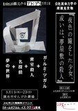 公社流体力学「夜色の瞳をした少女、或いは、夢屋敷の殺人」チラシ表