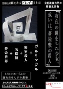 公社流体力学、せんがわ劇場演劇コンクールグランプリ作を上演