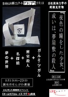 公社流体力学「夜色の瞳をした少女、或いは、夢屋敷の殺人」チラシ表