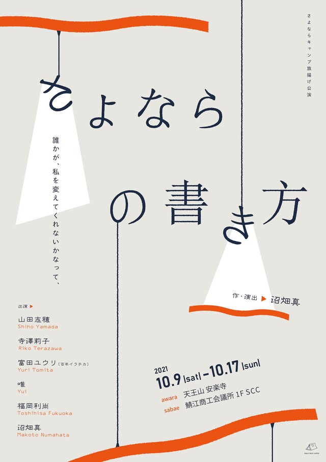 さよならキャンプ「さよならの書き方」チラシ表