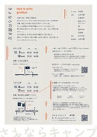 さよならキャンプ「さよならの書き方」チラシ裏