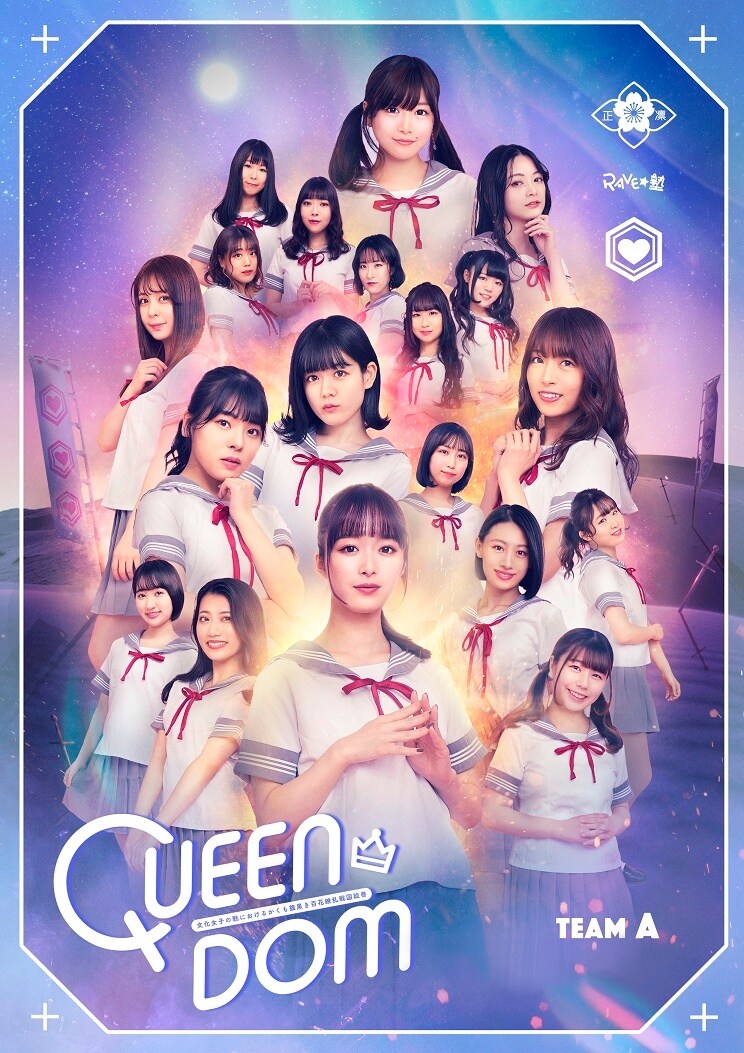 文化部の覇権を巡る“群雄割拠戦国絵巻”「QUEEN DOM」に優希クロエ・太田薫子ら