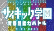 Otona Project 第三十五弾 演劇ユニット爆走おとな小学生 第十六回全校集会「サイキック学園~青春超能力バトル~」ビジュアル