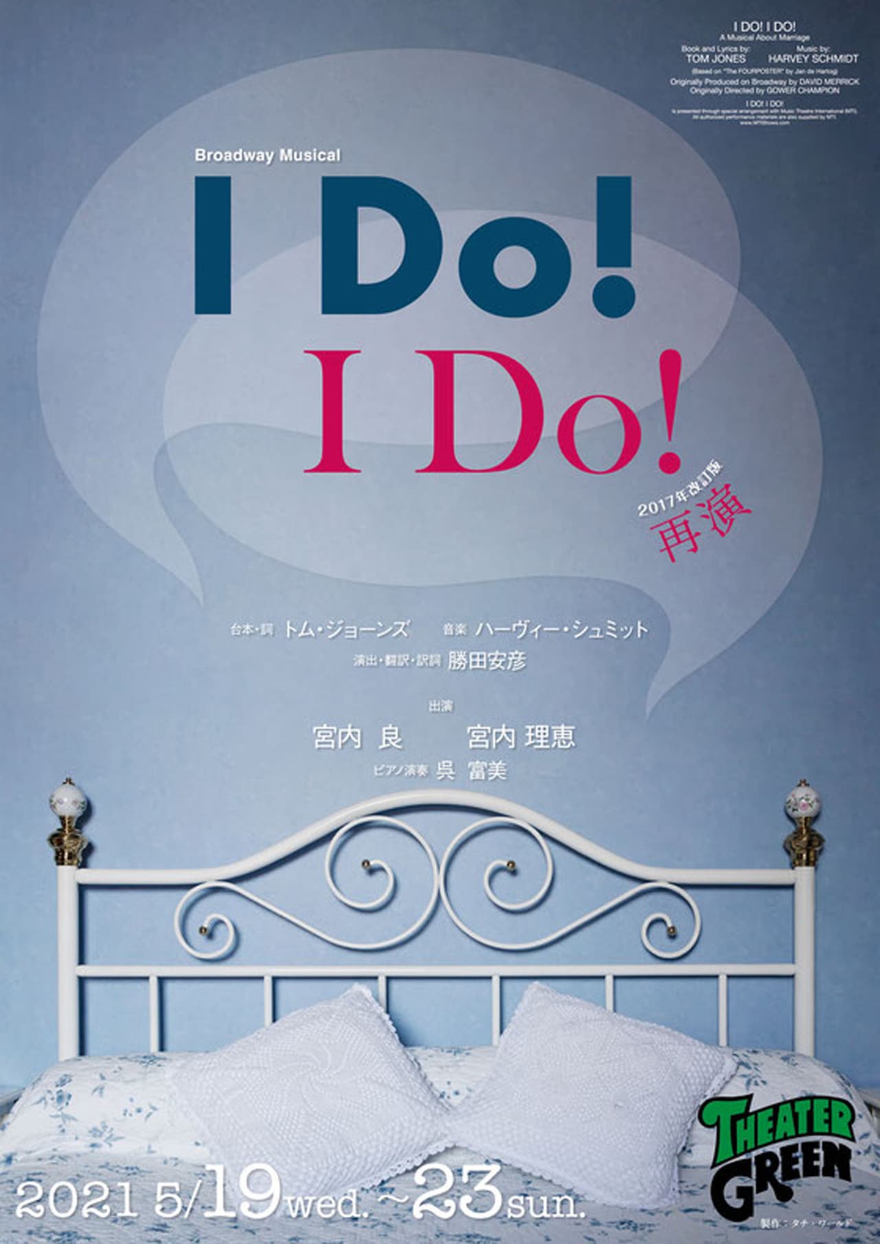 勝田安彦の演出・翻訳・訳詞で立ち上げる「I DO! I DO!」宮内良＆宮内理恵が夫婦役に
