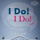 勝田安彦の演出・翻訳・訳詞で立ち上げる「I DO! I DO!」宮内良&宮内理恵が夫婦役に