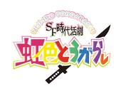 SF時代活劇「虹色とうがらし」ロゴ