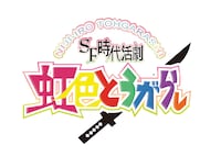SF時代活劇「虹色とうがらし」ロゴ