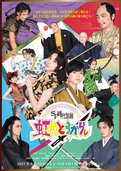 SF時代活劇「虹色とうがらし」ビジュアル