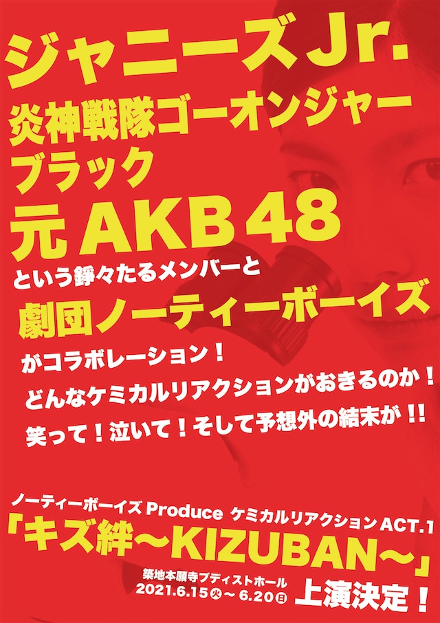 ノーティーボーイズproduceケミカルリアクション ACT.1「キズ絆～KIZUBAN～」チラシ表