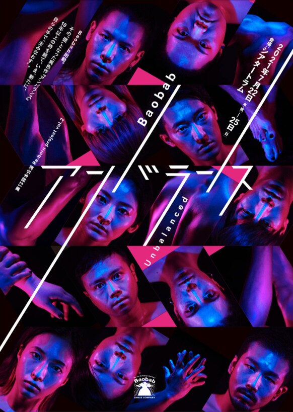 北尾亘の“ほぼ新作”Baobab「アンバランス」に富岡晃一郎・佃井皆美ら