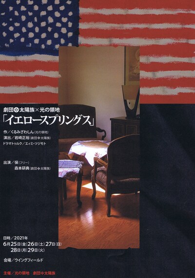 劇団太陽族×光の領地「イエロースプリングス」チラシ表