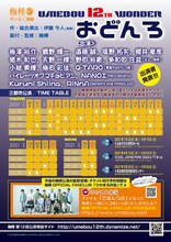 梅棒 12th WONDER「おどんろ」仮チラシ