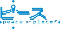 「『ピース』-peace or piece?-」ロゴ