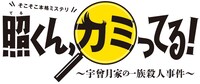 「そこそこ本格ミステリ『照くん、カミってる！～宇曾月家（うそつきけ）の一族殺人事件～』」ロゴ