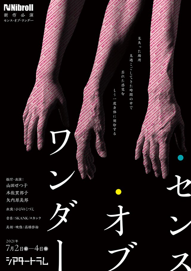 Nibroll「センス・オブ・ワンダー」ビジュアル