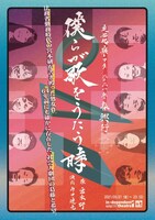 芝居処 華ヨタ 2021年春興行「僕らが歌をうたう時」チラシ表