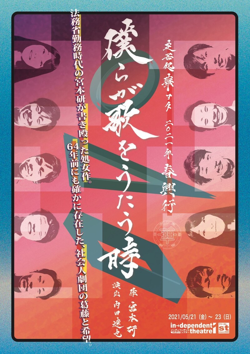 芝居処 華ヨタ 2021年春興行「僕らが歌をうたう時」チラシ表