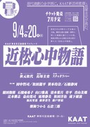 KAAT神奈川芸術劇場プロデュース「近松心中物語」仮チラシ