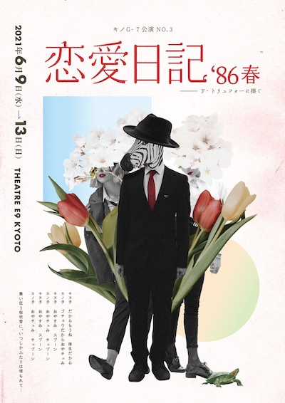 キノG-7 No.3「恋愛日記‘86春」チラシ表