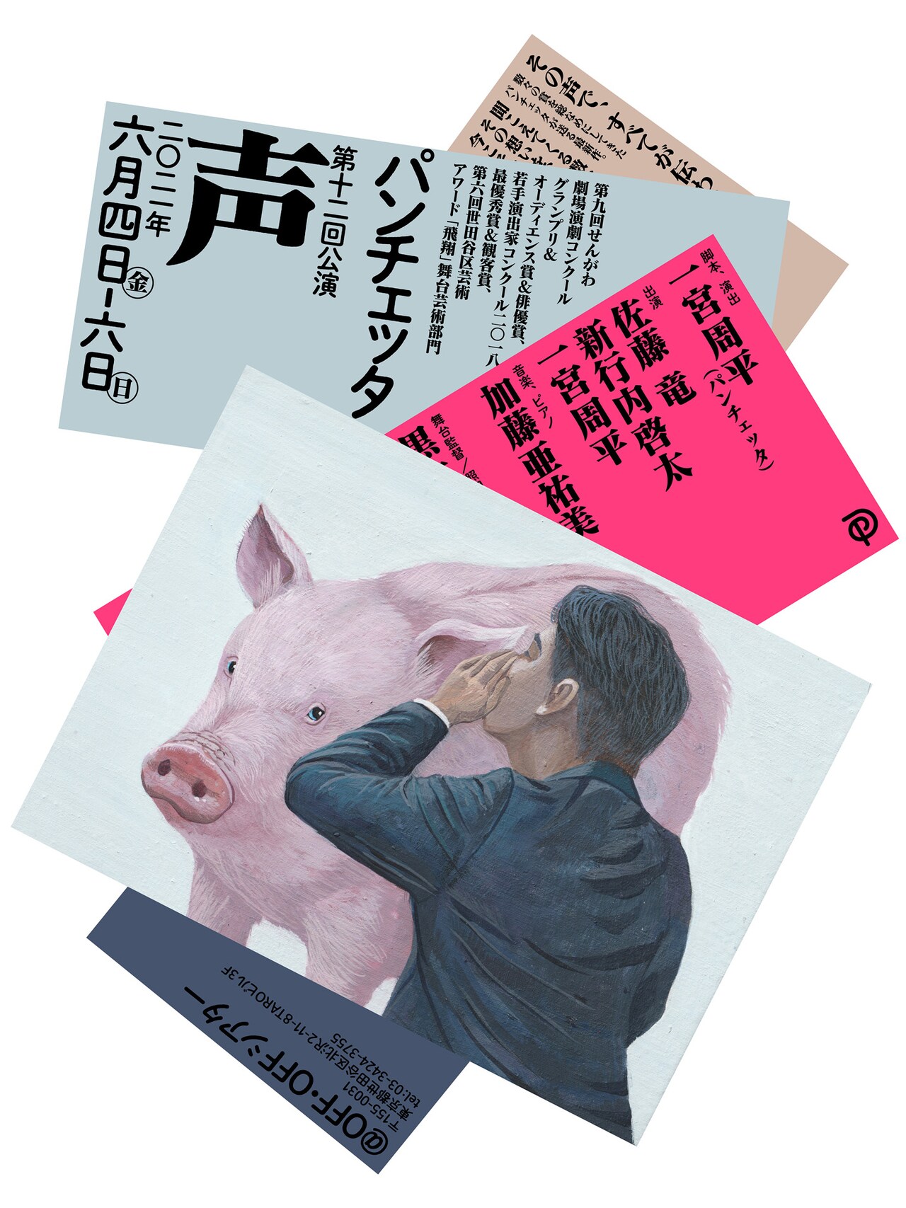 その声ですべてが伝わる…パンチェッタ新作「声」ブタに耳打ちするビジュアルも