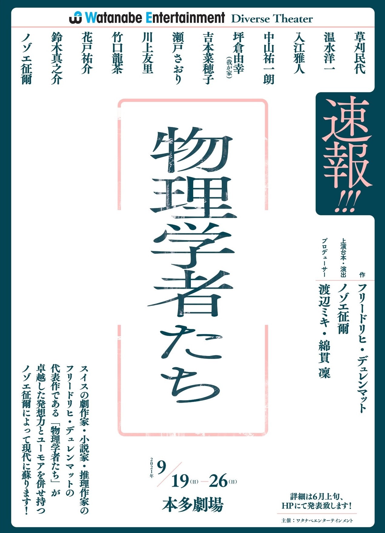 ワタナベエンターテインメント DiverseTheater「物理学者たち」ビジュアル