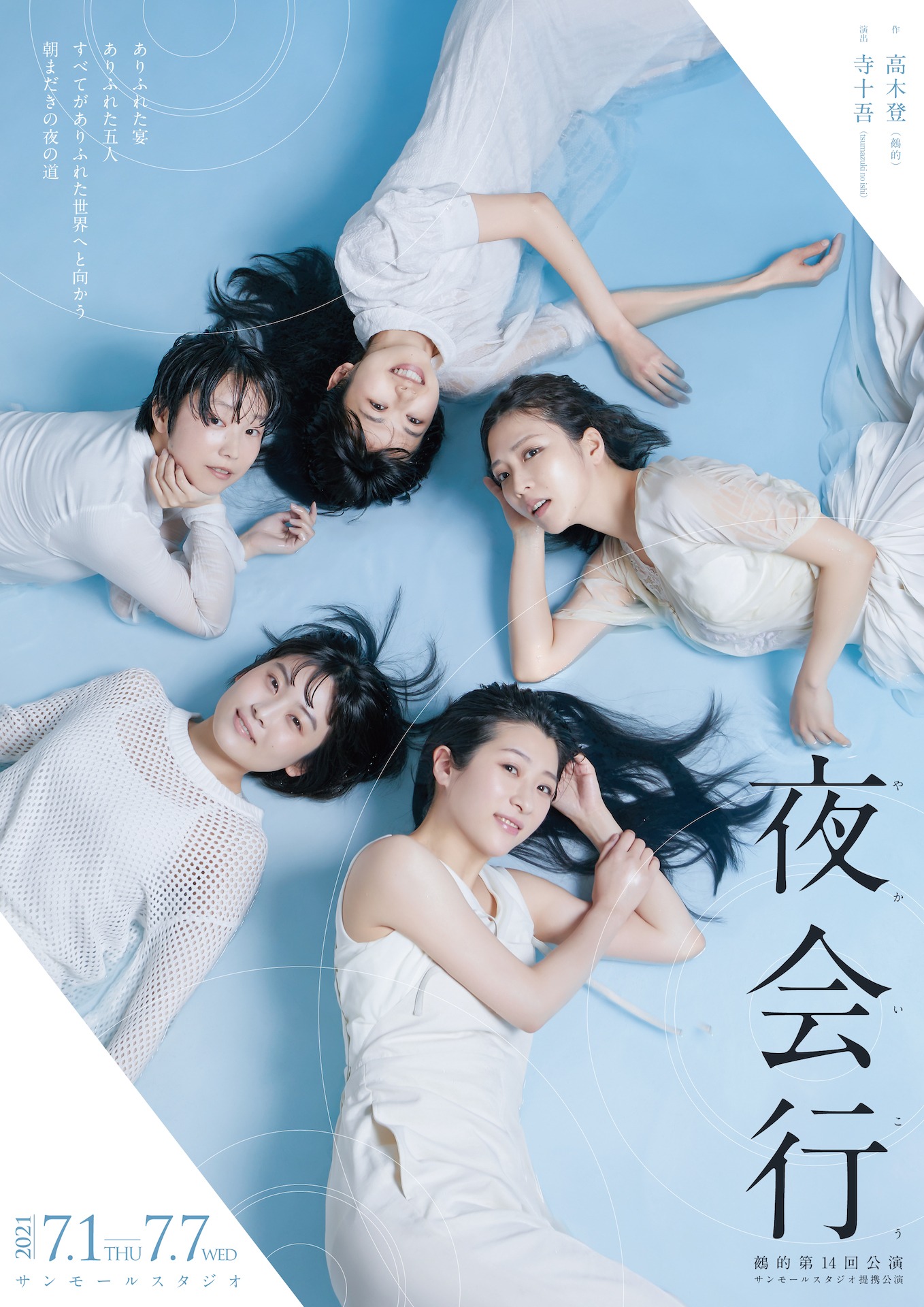 鵺的第十四回公演 / サンモールスタジオ提携公演「夜会行（やかいこう）」チラシ表