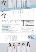 鵺的第十四回公演 / サンモールスタジオ提携公演「夜会行（やかいこう）」チラシ裏