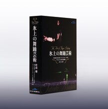 「『氷上の舞踊芸術』町田樹 振付自演フィギュアスケート作品 Prince Ice World映像集2013-2018」パッケージ