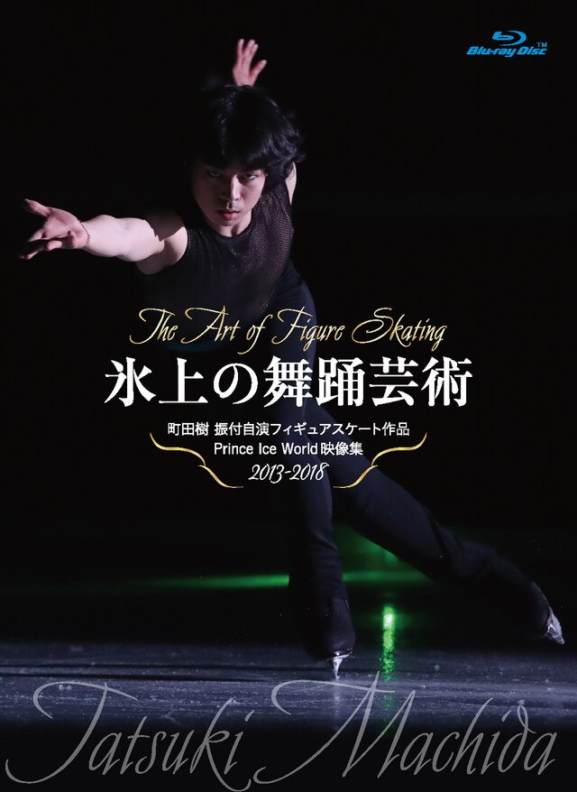 「『氷上の舞踊芸術』町田樹 振付自演フィギュアスケート作品 Prince Ice World映像集2013-2018」ジャケット