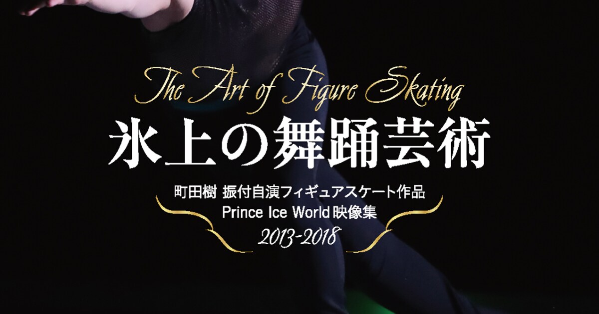 フィギュアスケートは舞踊芸術たり得るのか、元フィギュアスケーター 