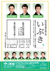 市川海老蔵企画「いぶき、」開幕に、中村児太郎「出演者一同、命をかけて勤められた」